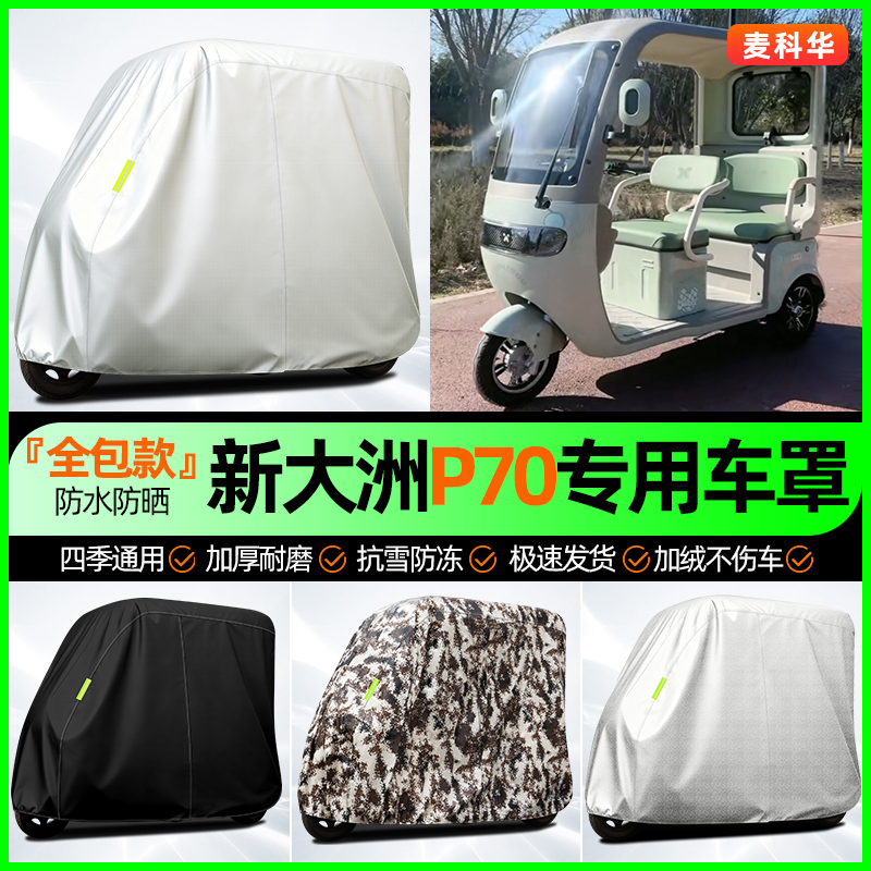 适用【新大洲P70】全罩牛津车衣