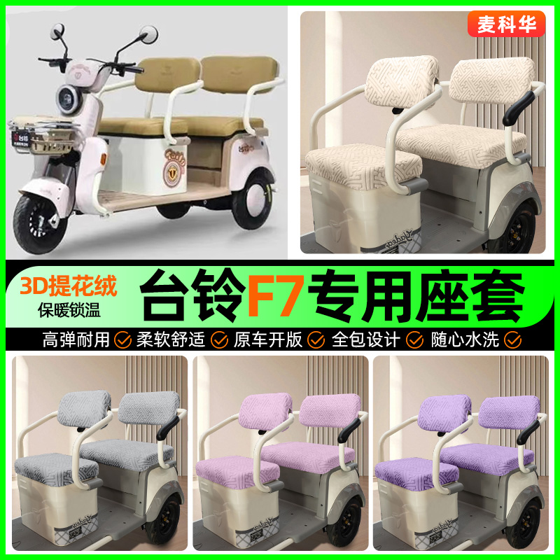 适用【台铃F7】三轮车座套