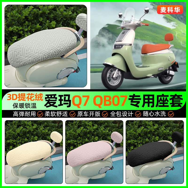 适用【爱玛Q7】保暖座套