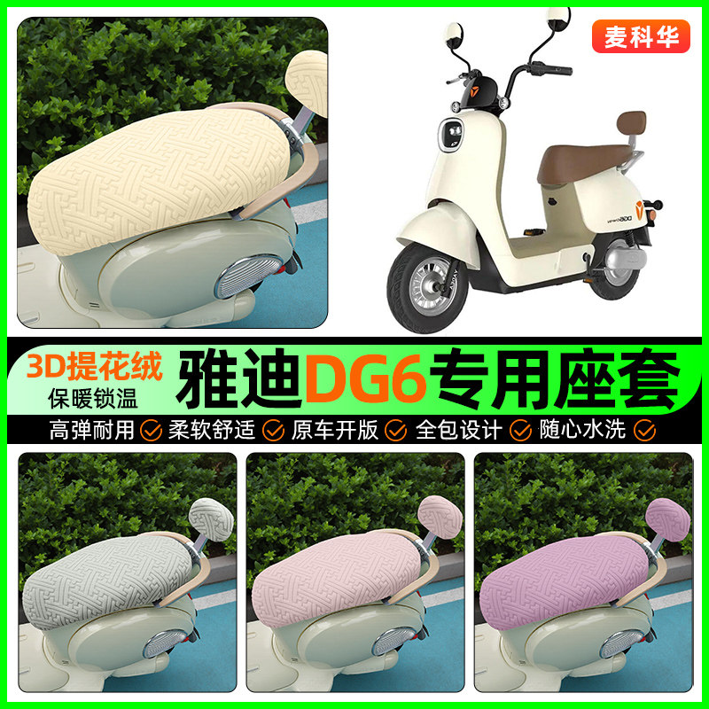 适用【雅迪DG6】保暖座套