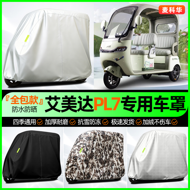 适用【艾美达PL7】全罩牛津车衣