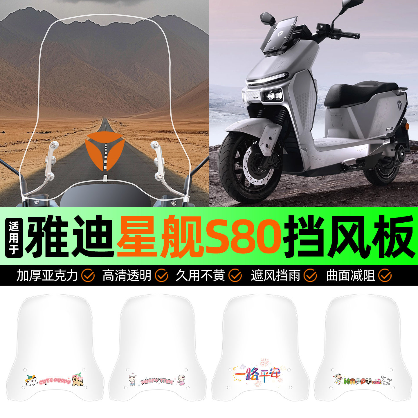 适用【雅迪星舰S80】挡风板图片