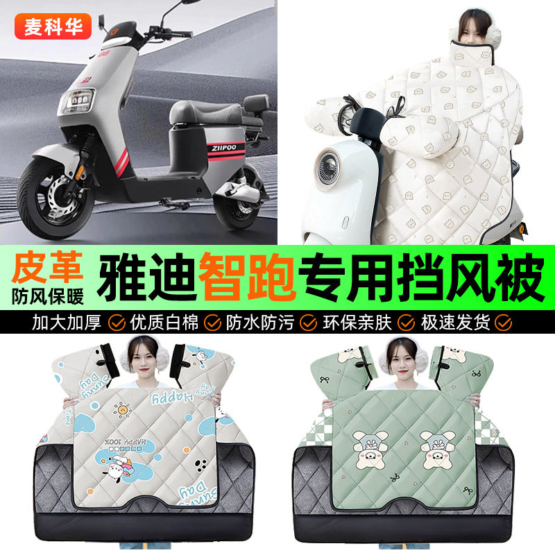 适用【雅迪智跑】冬季挡风被