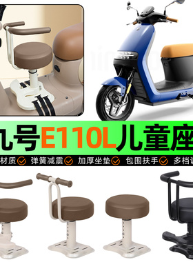 适用Ninebot9九号E110L电动车儿童座椅宝宝椅前置专用改装饰配件