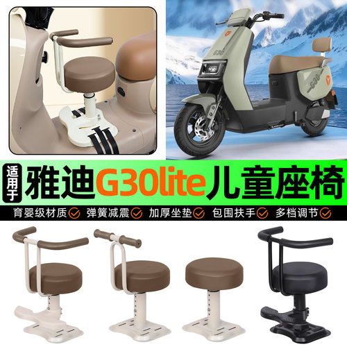 适用【雅迪G30lite】儿童座椅