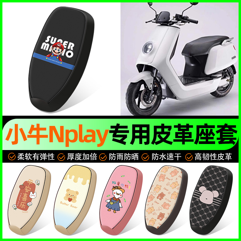【小牛Nplay专用】电动车座套