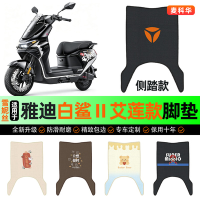 适用雅迪白鲨二代艾莲款带侧踏