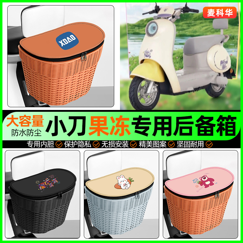 适用【小刀果冻】大容量后备箱