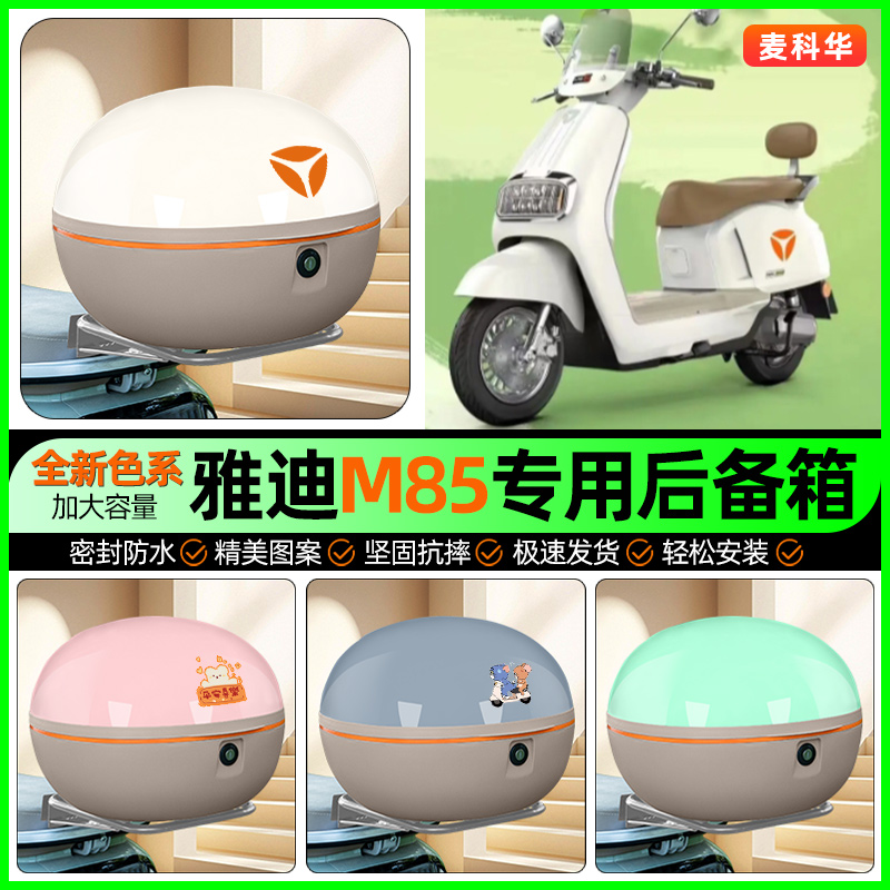 适用【雅迪M85】大容量后备箱