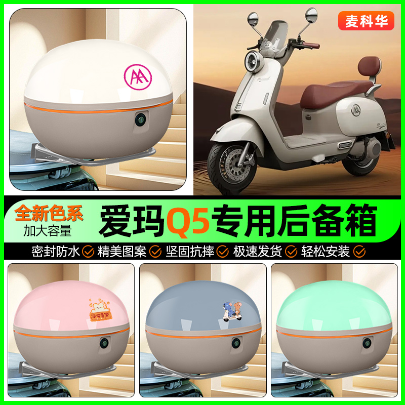 适用【爱玛Q5Pro】大容量后备箱