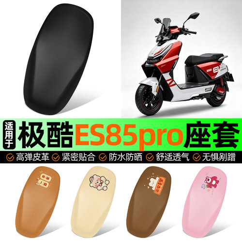 适用【极酷ES85pro】电动车座套