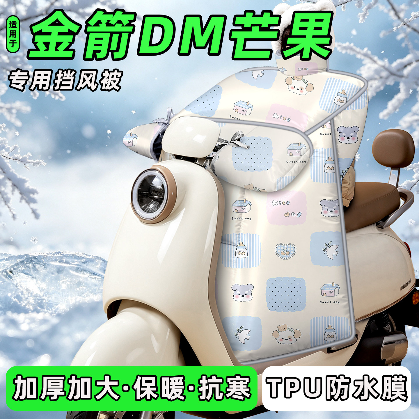 适用【金箭DM芒果】挡风被