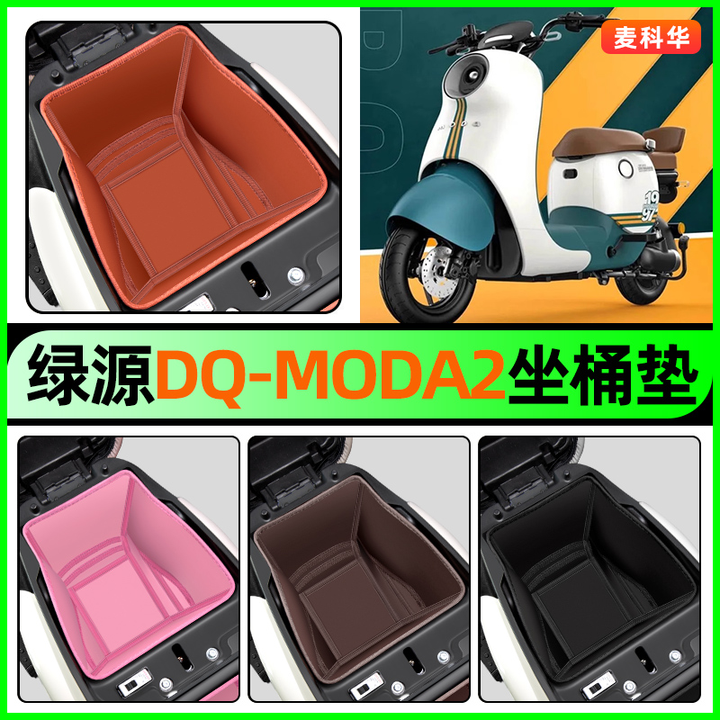 适用【绿源DQ-MODA2】坐桶垫