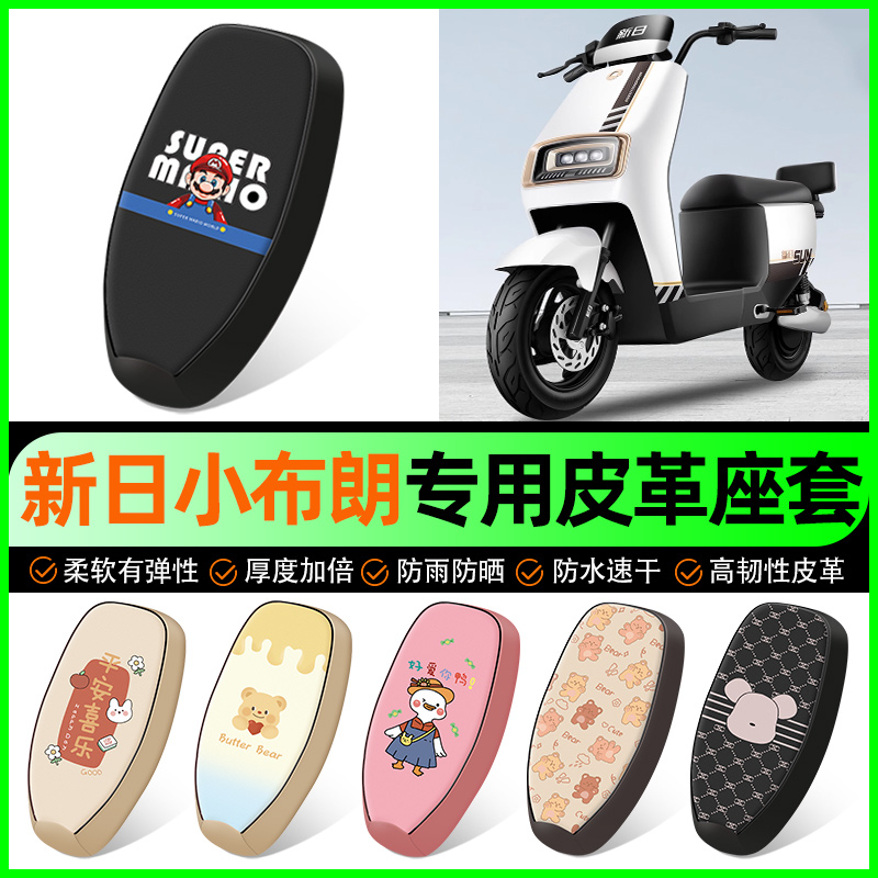 【新日小布朗专用】电动车座套