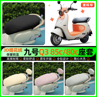 适用9九号Q3系列85c80c电动车座套电瓶车冬季 配件 加绒坐垫套改装