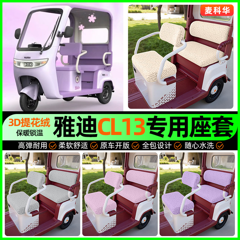 适用【雅迪CL13】三轮车座套