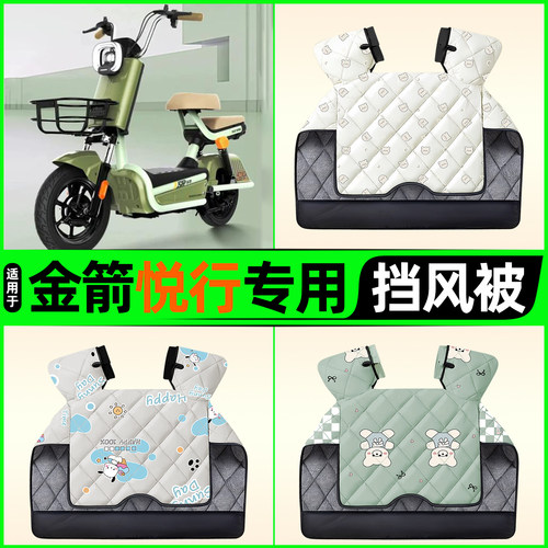 适用【金箭悦行】电动车挡风被