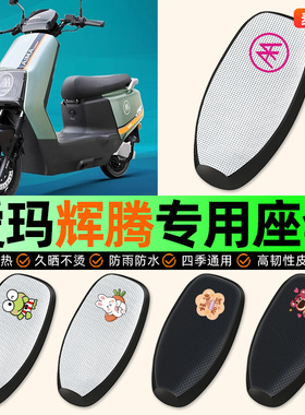 适用爱玛引擎MAX辉腾A723/电动车座套防水防晒配件电瓶车坐垫套