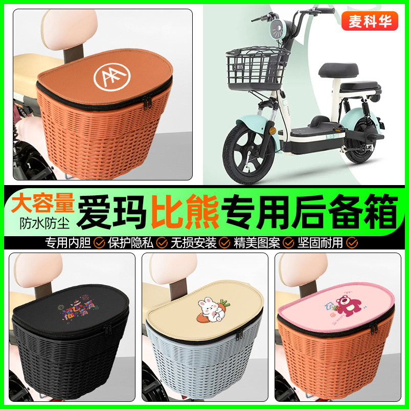 适用【爱玛比熊】大容量后备箱