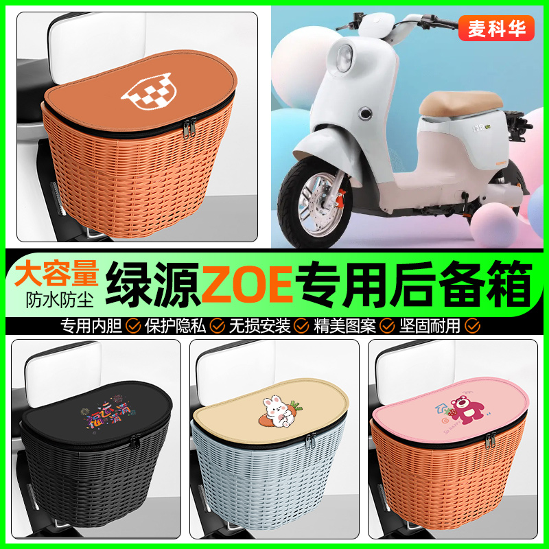 适用【绿源ZOE】大容量后备箱