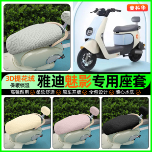适用雅迪冠能魅影DM630电动车座套电瓶车冬季 配件 加绒坐垫套改装