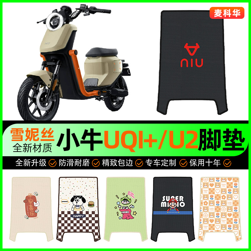小牛新款U2UQi+电动车脚垫电瓶车脚踩脚踏垫专用改装饰小配件大全