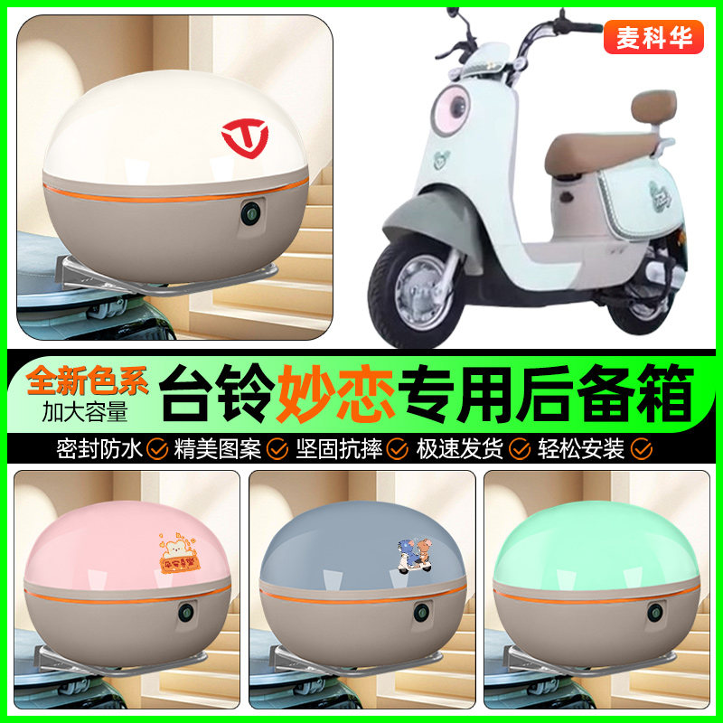 适用【台铃妙恋EB】大容量后备箱