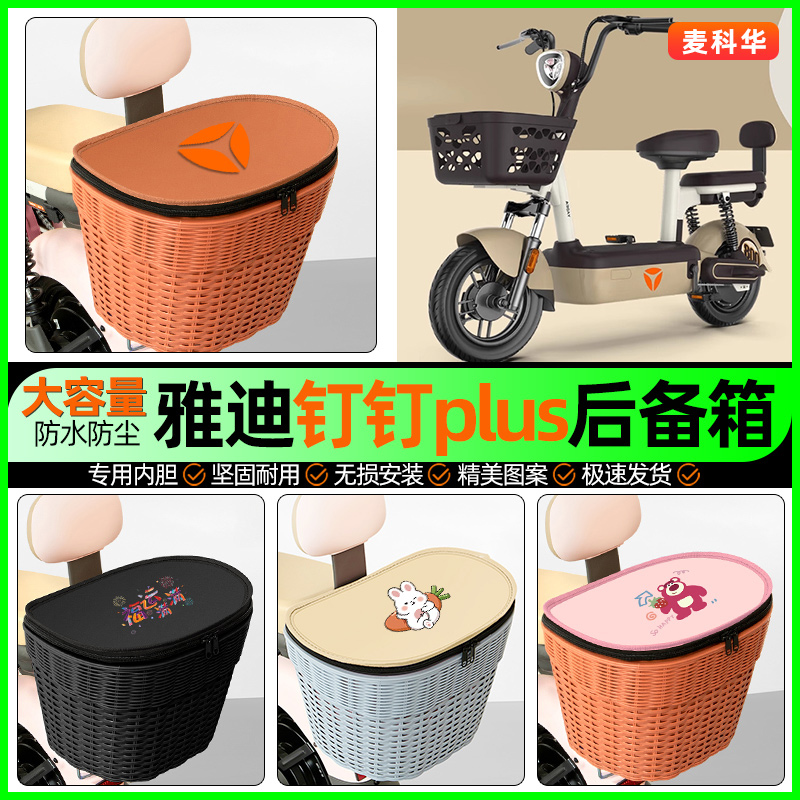 适用【雅迪钉钉】大容量后备箱