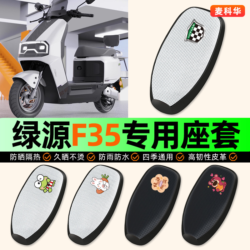 适用【绿源F35】电动车座套