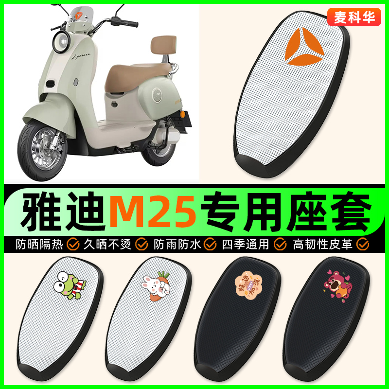 适用【雅迪M25】电动车座套