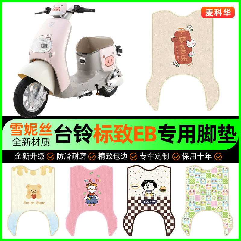 【台铃标致EB专用】电动车脚垫