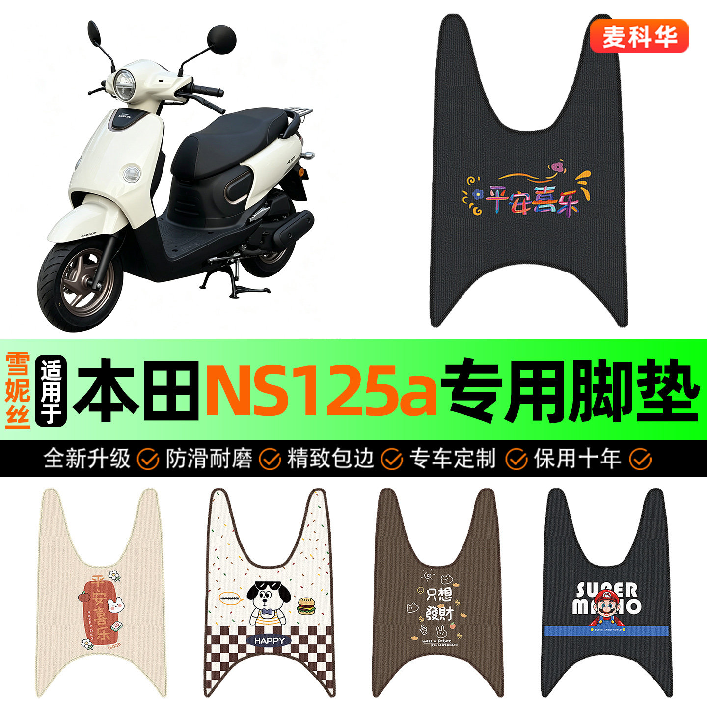 适用新大洲本田NS125a踏板摩托车脚垫脚踩脚踏垫装饰专用改装大全
