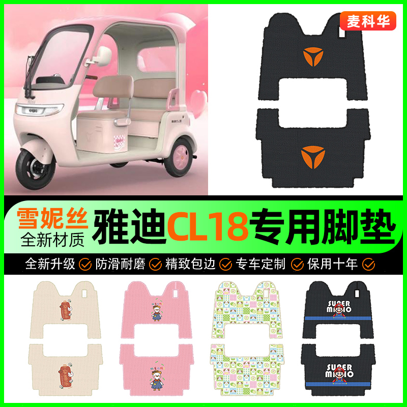 适用【雅迪CL18】三轮车脚垫