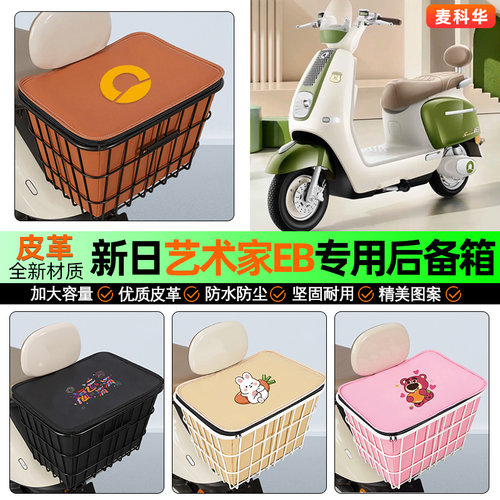 适用【新日艺术家EB】铁车筐