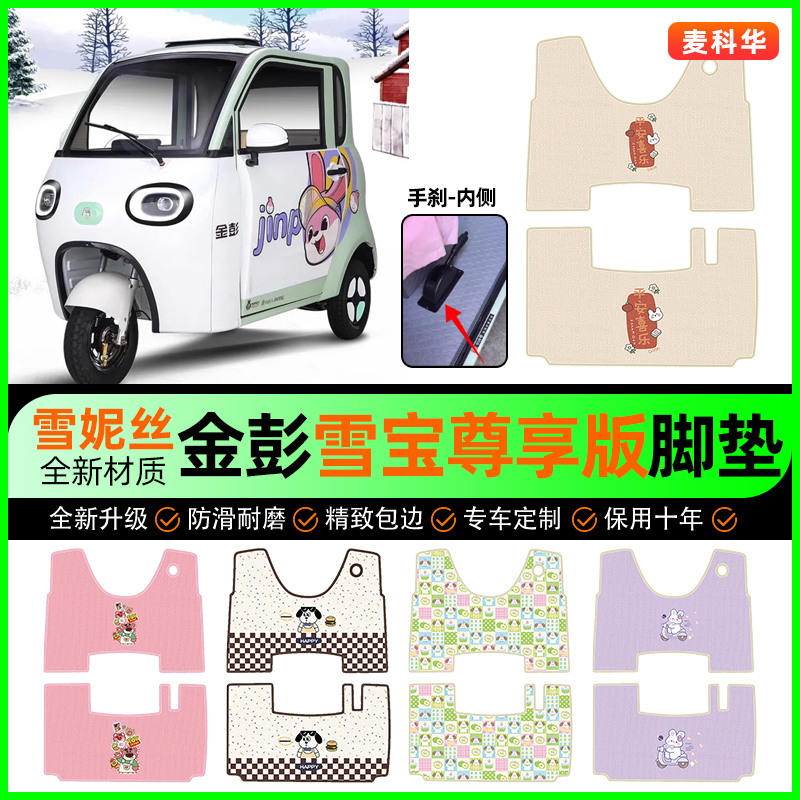 【金彭雪宝专用】电动车脚垫
