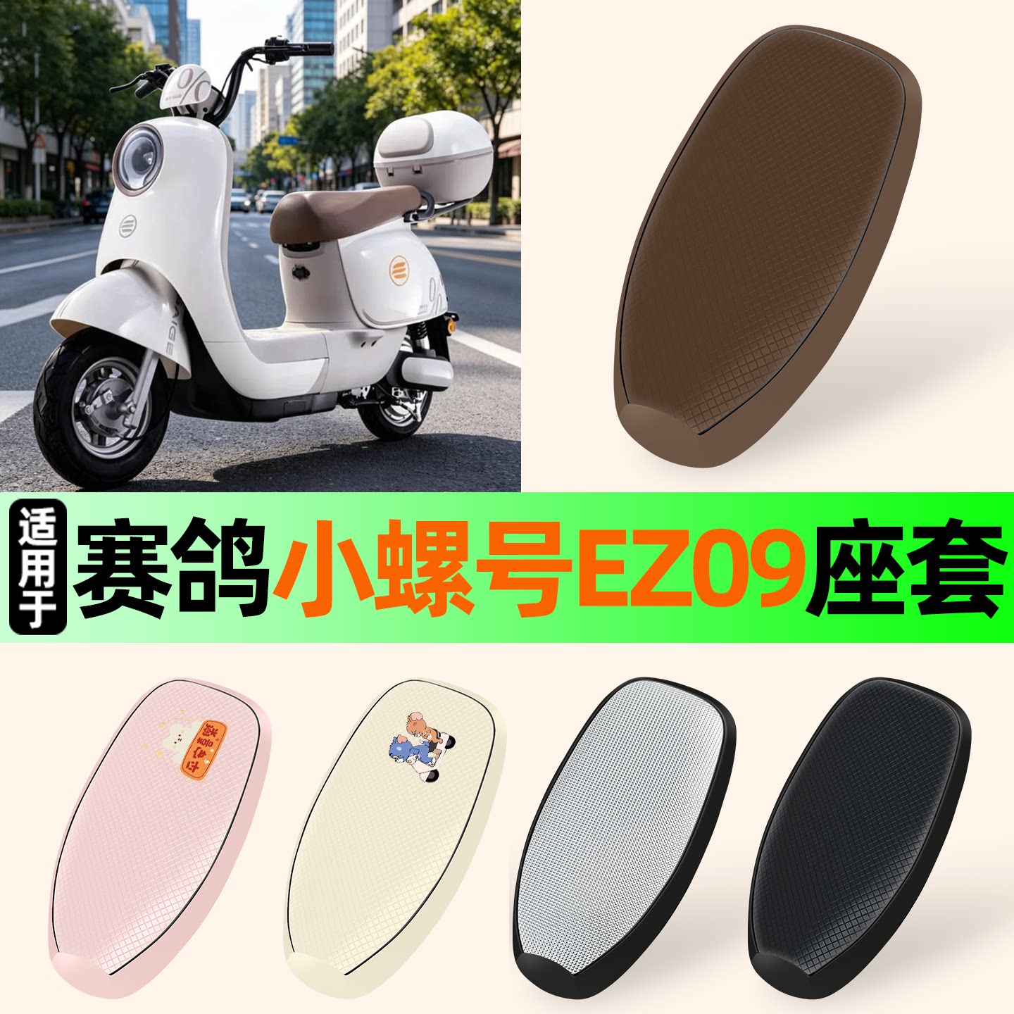 适用【赛鸽小螺号EZ09】防晒座套
