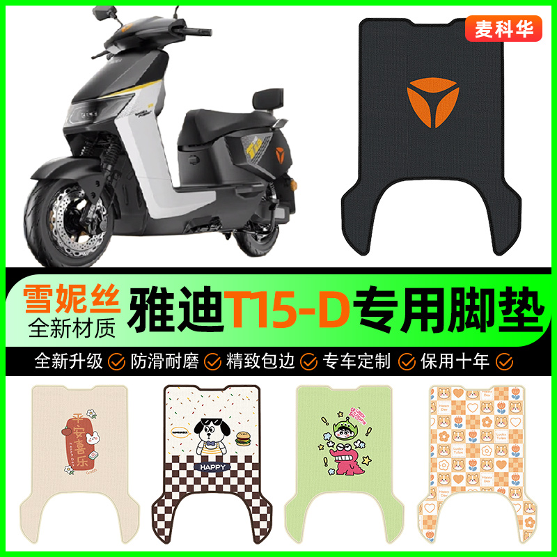 雅迪冠能T15-一D电动车脚垫电瓶车脚踩脚踏垫专用改装饰配件大全