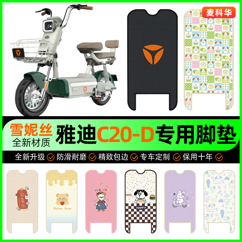雅迪冠能C20-一D电动车脚垫电瓶车脚踩脚踏垫专用改装饰配件大全