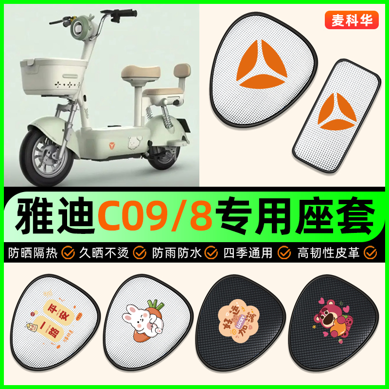 适用【雅迪C09/8】电动车座套