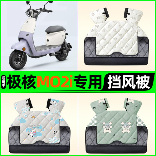 适用【极核MO2i】电动车挡风被