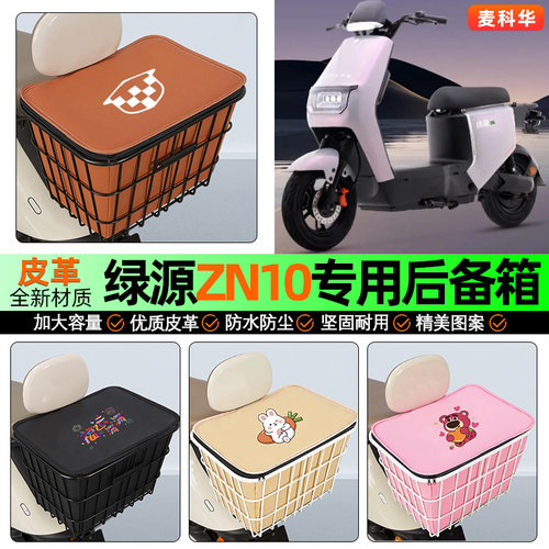 适用【绿源ZN10】大容量铁车筐