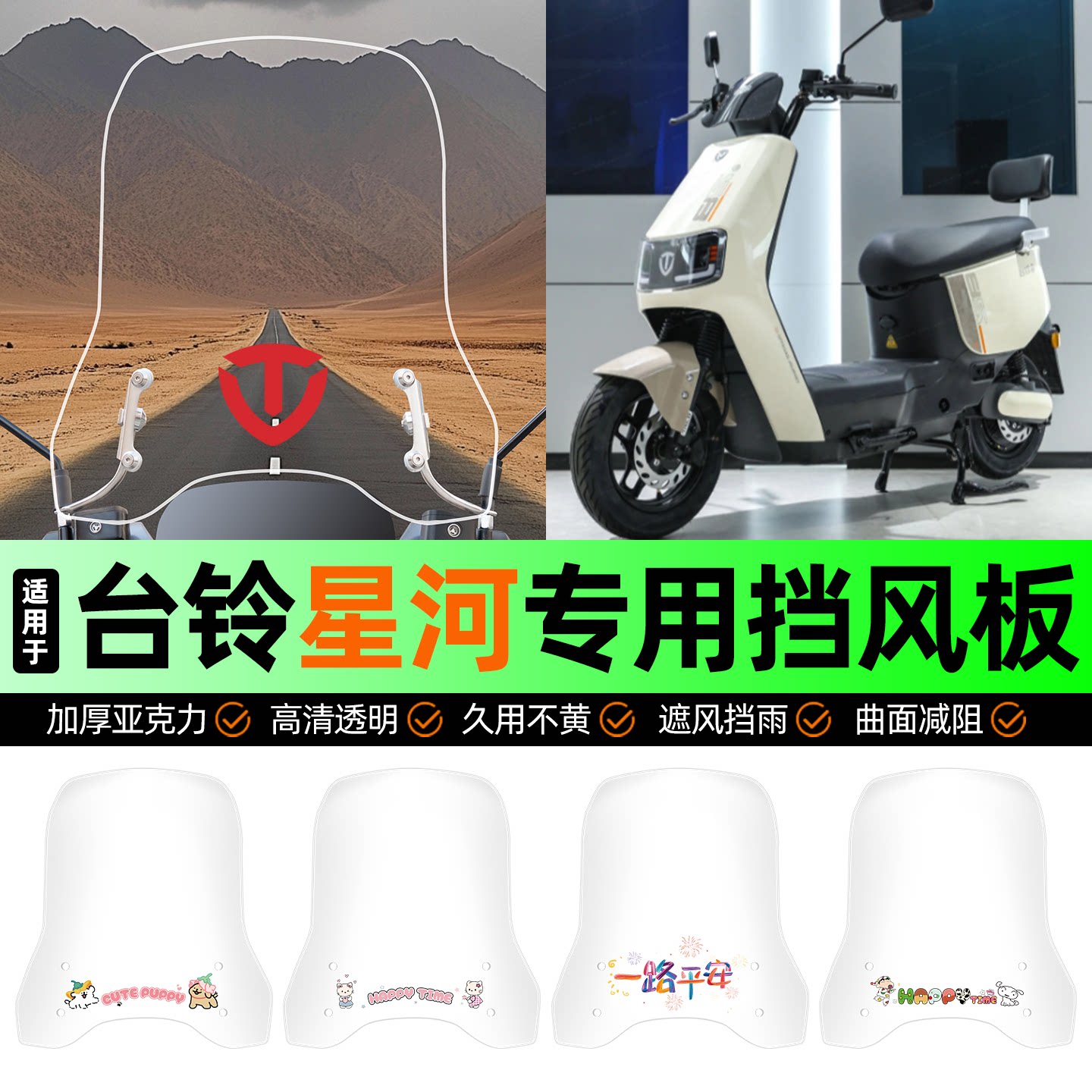 适用【台铃星河】电动车挡风板图片