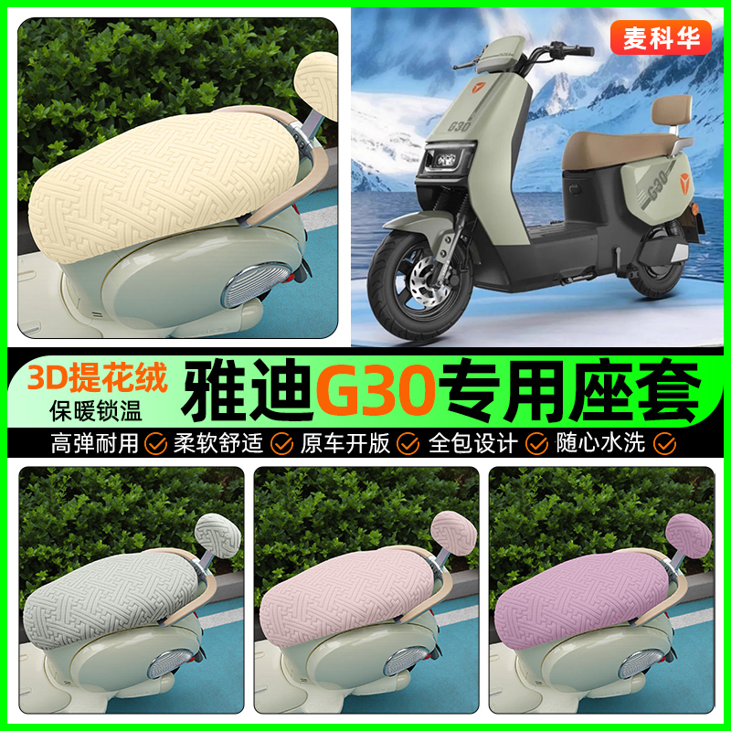 适用【雅迪G30lite】保暖座套
