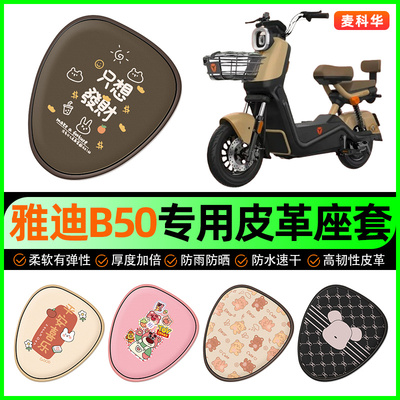 雅迪冠能B50-一H/D电动车座套电瓶车坐垫套防水防晒装饰改装配件