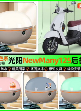 适用光阳NewMany125踏板摩托车后备箱储物尾箱收纳箱装饰改装配件
