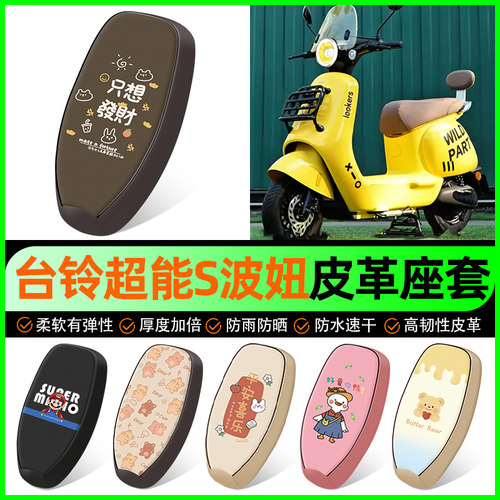 【台铃波妞专用】电动车座套