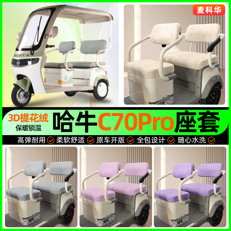 适用【哈牛C70Pro】三轮车座套