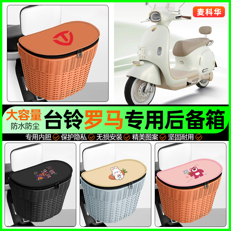 适用【台铃罗马】大容量后备箱