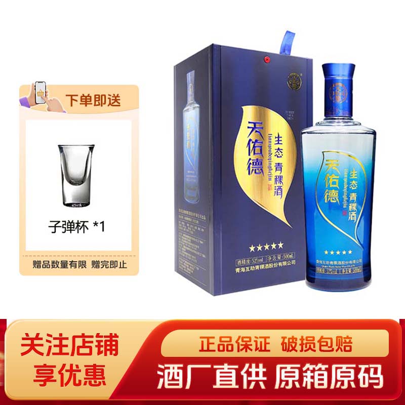 天佑德青稞酒 52度生态五星 清香型白酒送礼礼盒青海