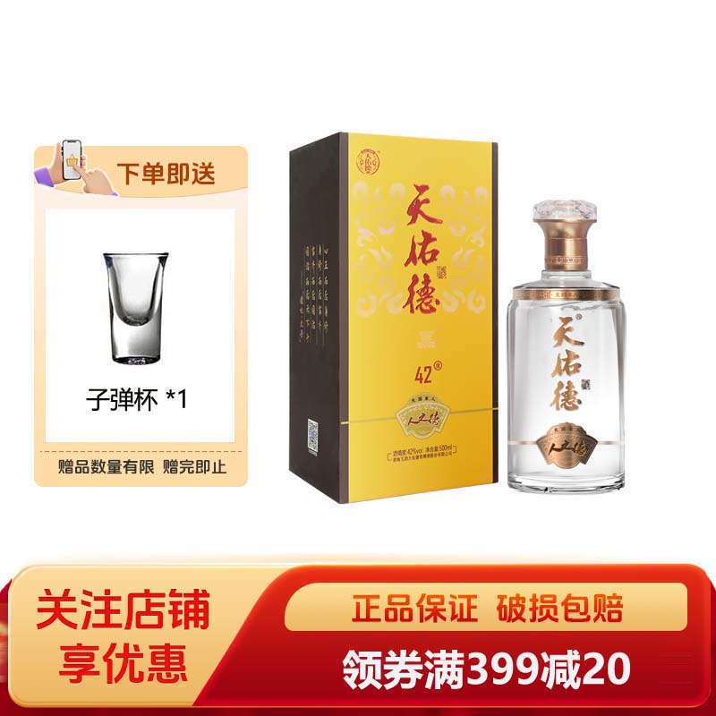 天佑德青稞酒42度人之德500ml 清香型白酒纯粮酿送礼聚会团建